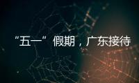 “五一”假期，广东接待游客4608.2万人次