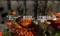 “五一”前夕，这些珠海“城市美容师”收获节日祝福→