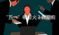 “五一”哪最火？假期前两日多地接待游客量两位数增长