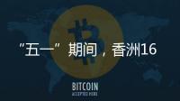 “五一”期间，香洲1687个免费停车位继续开放！