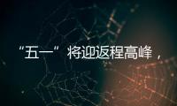 “五一”将迎返程高峰，新一轮暴雨大暴雨又来了