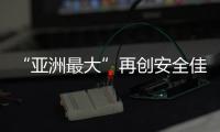 “亚洲最大”再创安全佳绩
	，高栏终端安全生产超4200天