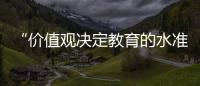 “价值观决定教育的水准”：一群教育者对内卷的反思