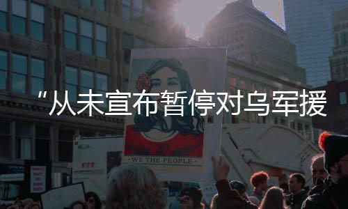 又变据美国媒体8日报道