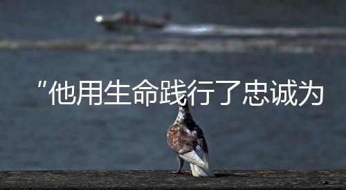 培育出深厚的用生警民鱼水情