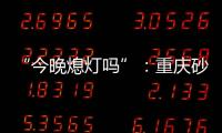 “今晚熄灯吗”
	：重庆砂舞厅里的隐秘情事