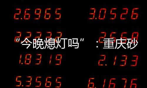 砂舞事刘云全有些醉态