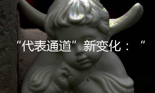 托举比2020年多了2名