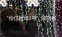 “伶仃牧场3号”成功布放！珠海深远海养殖迈向新阶段