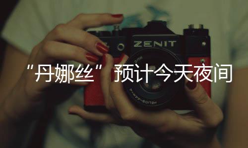 部带受“丹娜丝”影响