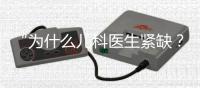 “为什么儿科医生紧缺？”——一个民生问题引发代表热烈讨论