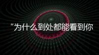 “为什么到处都能看到你的脸？”�：​一位新加坡门将的“魔幻时刻”