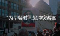 “为早餐时间起冲突游客围攻民宿老板”，最新进展：警方调解下	，游客赔付对方1000元