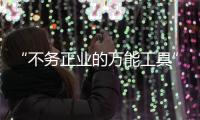 “不务正业的万能工具”，信托业如何回归本源？