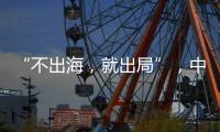 “不出海�
，就出局”，中国游戏红海突围