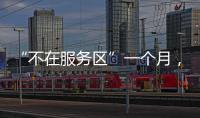 “不在服务区”一个月，天问一号经历了啥？
