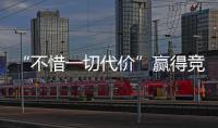 “不惜一切代价”赢得竞争？美团澄清：系指向反内卷