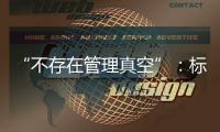 “不存在管理真空”：标准起草者谈小型冷库防火问题