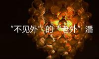 “不见外”的“老外”潘维廉：望更好理解中国精准扶贫背后的奇迹故事