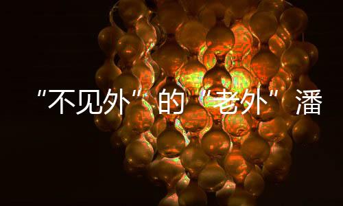 不见外举家定居厦门
