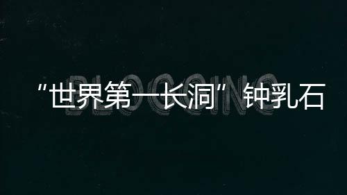世界擅自进入未开放洞穴游玩