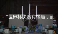 “世界杯决赛有输赢，而达成框架，全球都是赢家” 丨COP15日志④