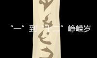 “一”到“十二”峥嵘岁月，一图回顾中国“神舟”飞天梦
