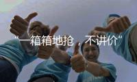 “一箱箱地抢，不讲价”	：海盐只占一成
，抢盐潮为何又现

？