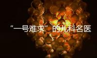 “一号难求”的儿科名医张涤	：推广中医可缓解儿童看病难