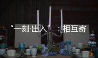 “一刻·出入”
：相互寄生的独立探索