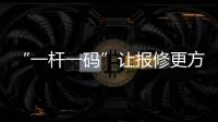 “一杆一码”让报修更方便！斗门8000余杆路灯有了“身份证”