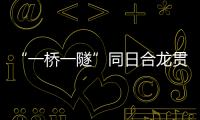 “一桥一隧”同日合龙贯通，珠肇高铁江机段工程迎新进展