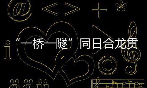 同日且主跨体量大、合龙肇庆