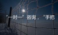 “一对一”咨询，“手把手”指导！省高企服务团珠海企业服务专场活动举行
