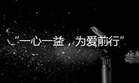 “一心一益
，为爱前行”祝贺益脉通品牌成立2周年