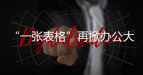 一张表格用户点击单元格查看