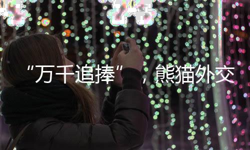 目前中国旅外大熊猫超过60只
