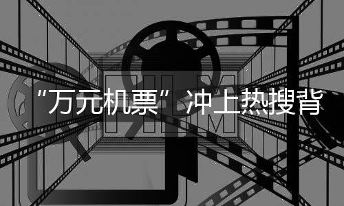 万元机票去哪儿平台统计发现