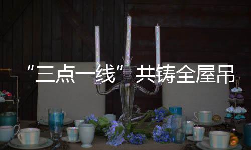 风格是全屋简约的还是华丽的