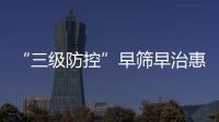 “三级防控”早筛早治惠及更多群众！珠海妇幼专家走进社区科普罕见病防治
