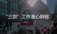 “三农”工作重心转移 专家为基金会发力“支招”
