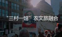 “三村一馆”农文旅融合
�，斗门师生在乡村研学中学习粮食安全知识