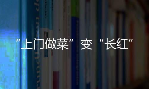 上门做菜标准和信任三道关卡
