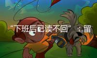 “下班后已读不回”：留下的留学生，重新打量工作与生活