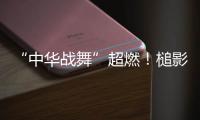 “中华战舞”超燃！槌影翻飞锣鼓声起 英歌战舞燃动世界