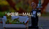 “中国第一MALL”将“变身”
！已陪伴街坊29年	
，广州天河城启动三年改造升级