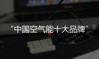 “中国空气能十大品牌”米特拉热，制热更省心