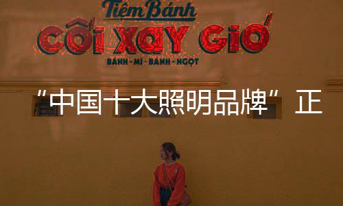 明品工业照明”四大品类