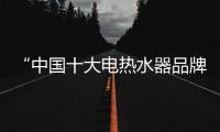 “中国十大电热水器品牌”海尔，让你温暖沐浴新舒爽!