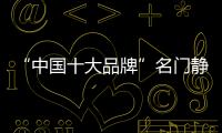 “中国十大品牌”名门静音门锁：藏，往天涯海角藏